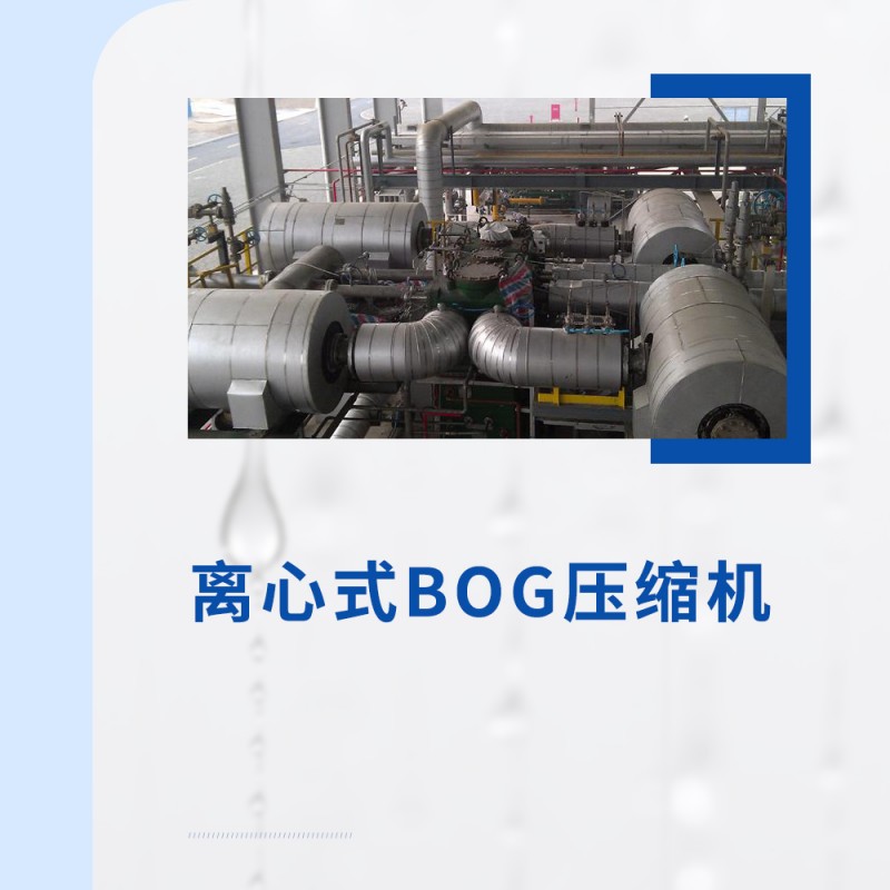 BOG压缩机：离心式技术在液化天然气储存